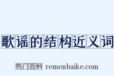 歌谣的结构近义词是什么意思的图片